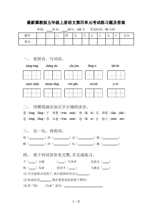 最新冀教版五年级上册语文第四单元考试练习题及答案