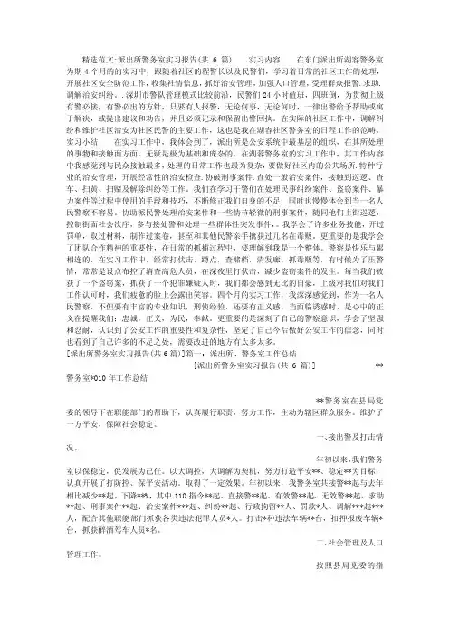 派出所警务室实习报告（共6篇）
