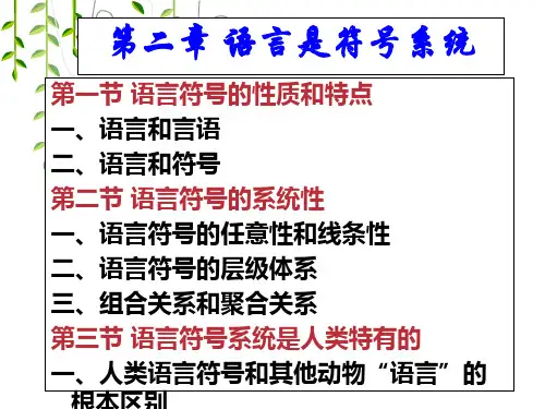 (二)语言是符号系统