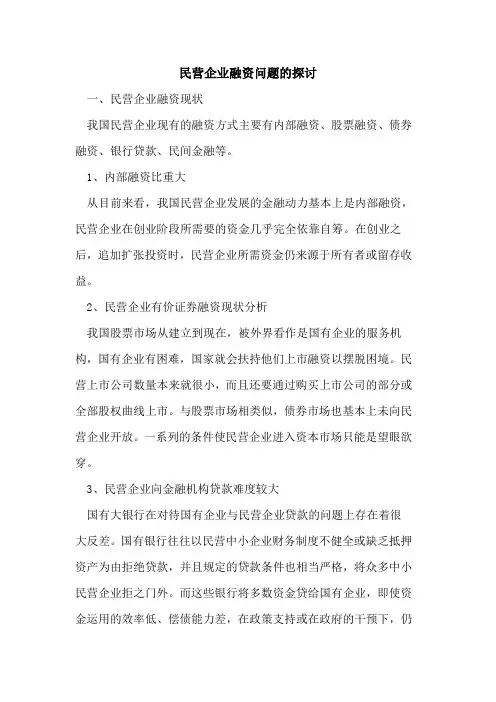 民营企业融资问题的探讨