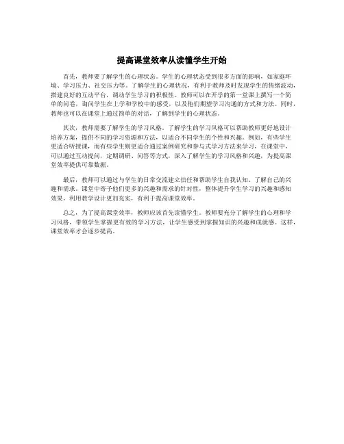 提高课堂效率从读懂学生开始