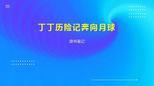 丁丁历险记奔向月球