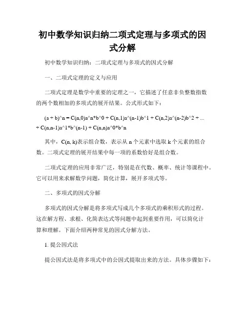 初中数学知识归纳二项式定理与多项式的因式分解