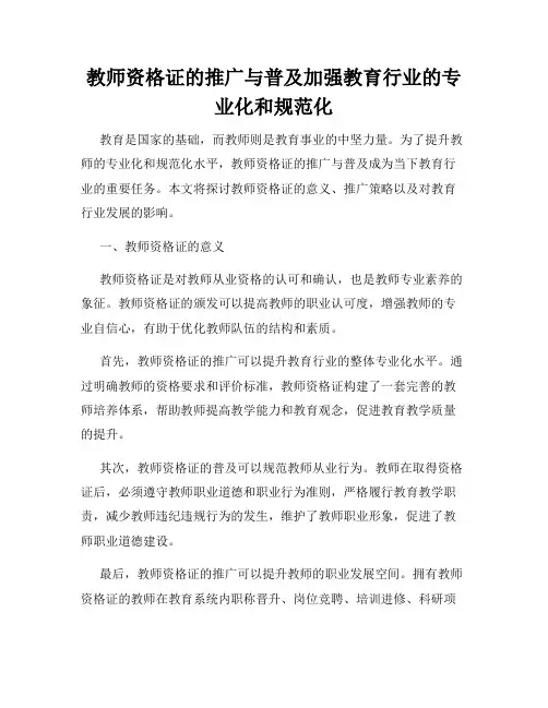 教师资格证的推广与普及加强教育行业的专业化和规范化