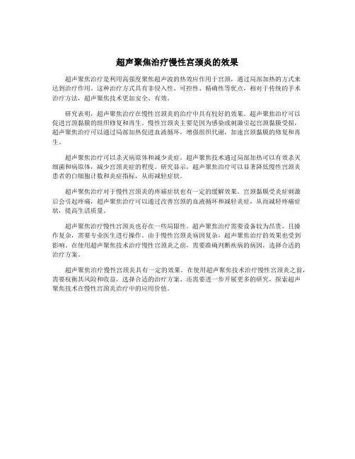 超声聚焦治疗慢性宫颈炎的效果
