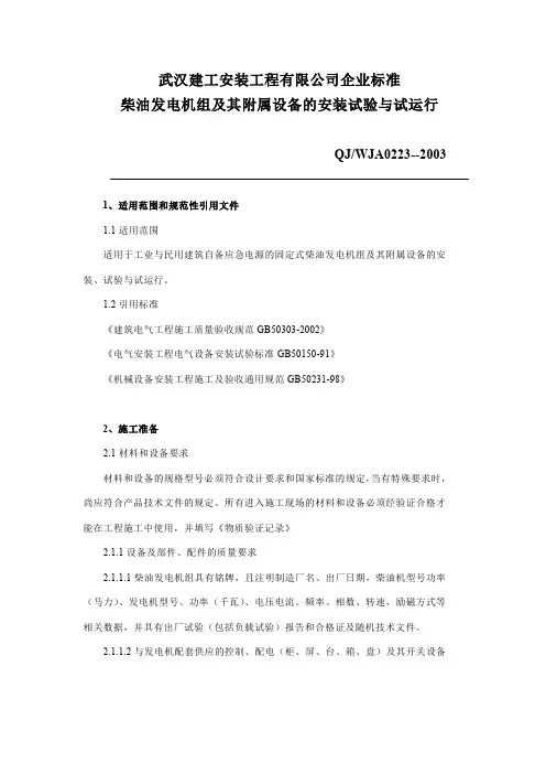 柴油发电机组及其附属设备的安装试验与试运行