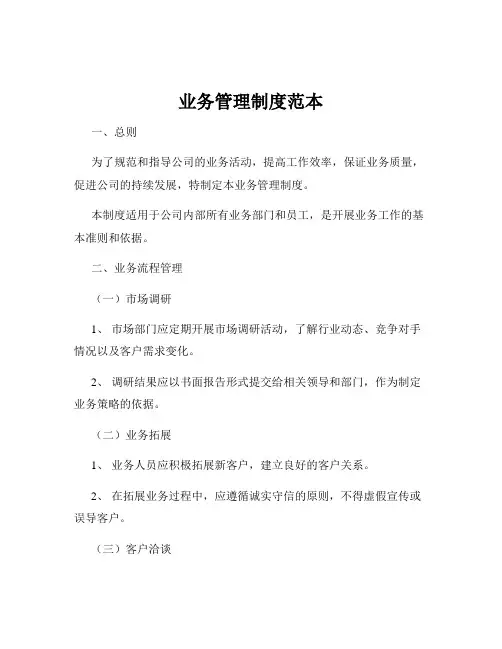 业务管理制度范本