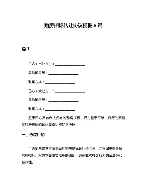 购房指标转让协议模板8篇