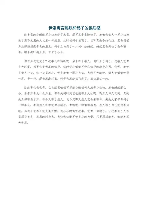 伊索寓言蚂蚁和鸽子的读后感