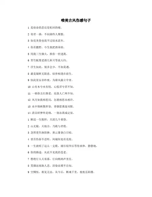 唯美古风伤感句子