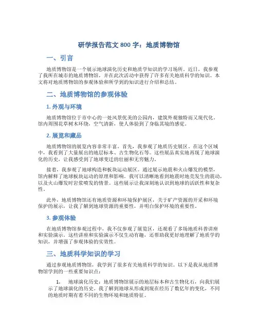 研学报告范文800字地质博物馆