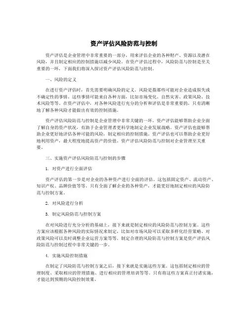 资产评估风险防范与控制
