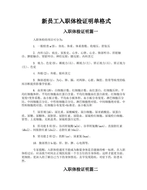 新员工入职体检证明单格式