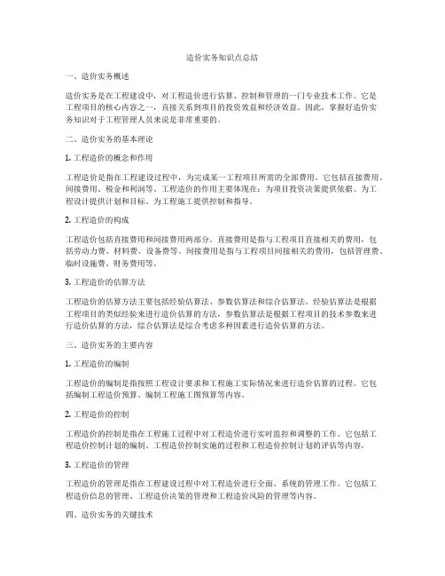 造价实务知识点总结