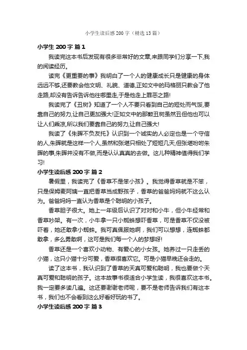 小学生读后感200字（精选13篇）