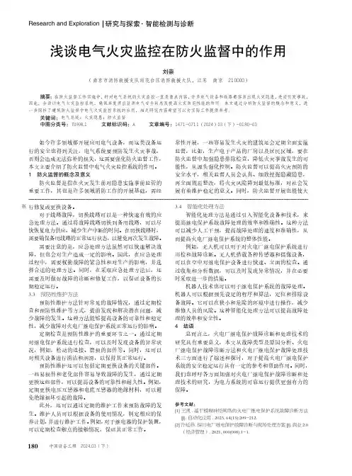 浅谈电气火灾监控在防火监督中的作用
