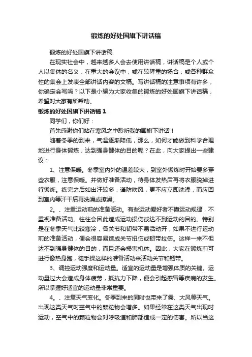锻炼的好处国旗下讲话稿