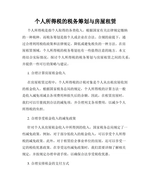 个人所得税的税务筹划与房屋租赁
