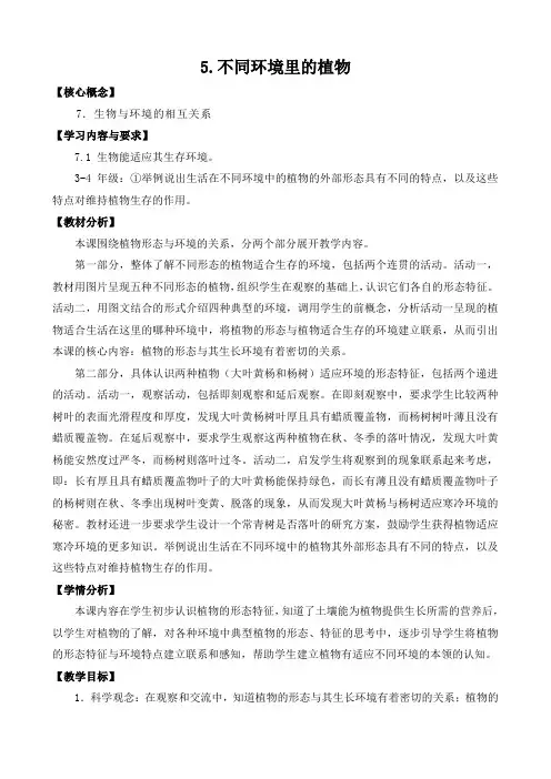 苏教版科学三年级下册 不同环境里的植物