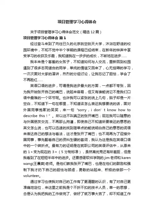 关于项目管理学习心得体会范文（精选12篇）