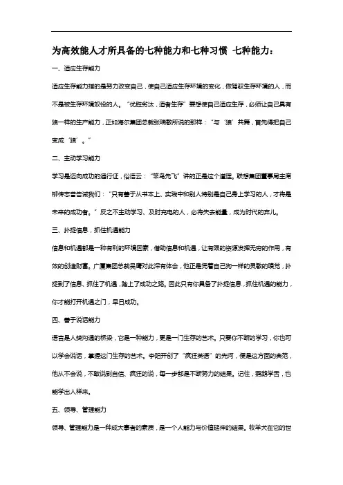 为高效能人才所具备的七种能力和七种习惯 七种能力