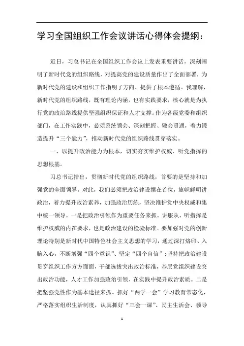 学习全国组织工作会议讲话心得体会提纲：