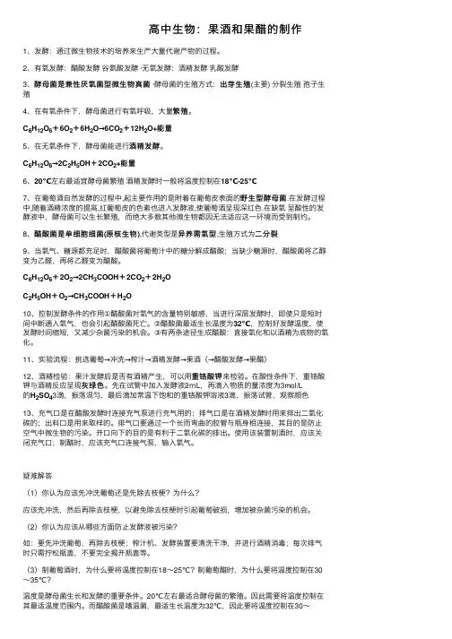 高中生物：果酒和果醋的制作