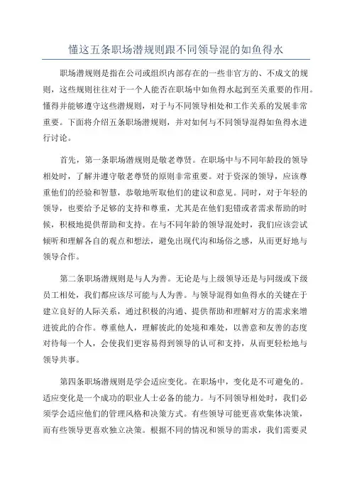 懂这五条职场潜规则跟不同领导混的如鱼得水