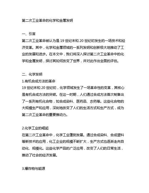 第二次工业革命的化学和金属发明