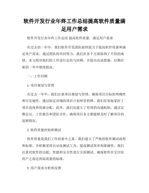 软件开发行业年终工作总结提高软件质量满足用户需求