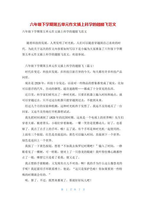 六年级下学期第五单元作文插上科学的翅膀飞范文