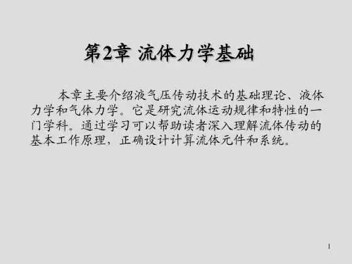 液气压传动与控制第2章 流体力学基础