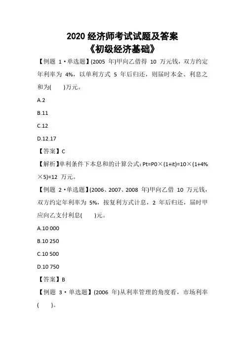 2020年初级经济师考试试题及答案《初级经济基础》