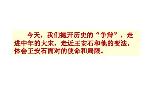人教版历史选修一第四单元王安石变法课件共22张