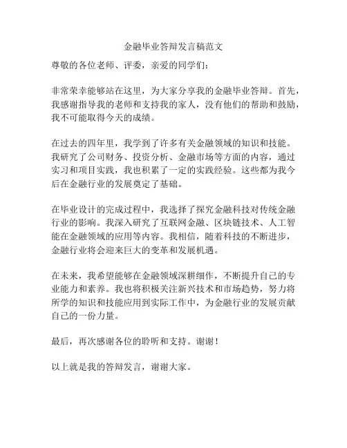 金融毕业答辩发言稿范文