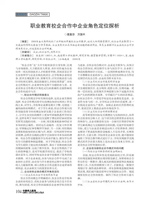 职业教育校企合作中企业角色定位探析
