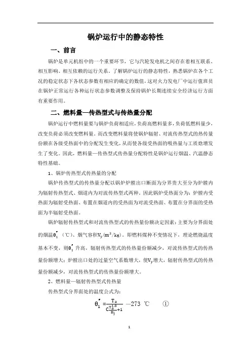 锅炉运行中的静态特性