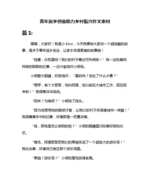 青年返乡创业助力乡村振兴作文素材
