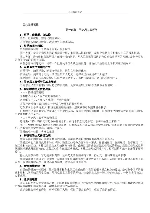 《公共基础知识笔记》(整理打印版)