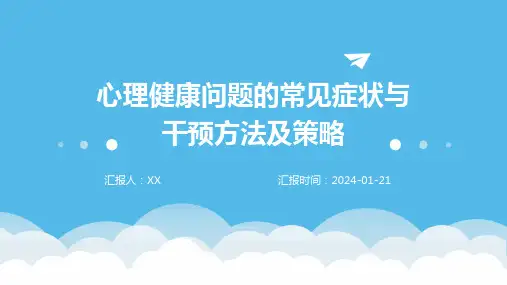 心理健康问题的常见症状与干预方法及策略
