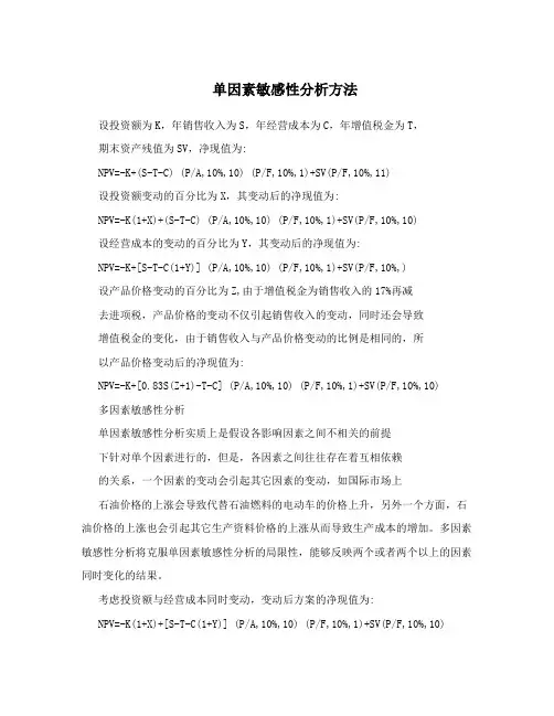 单因素敏感性分析方法