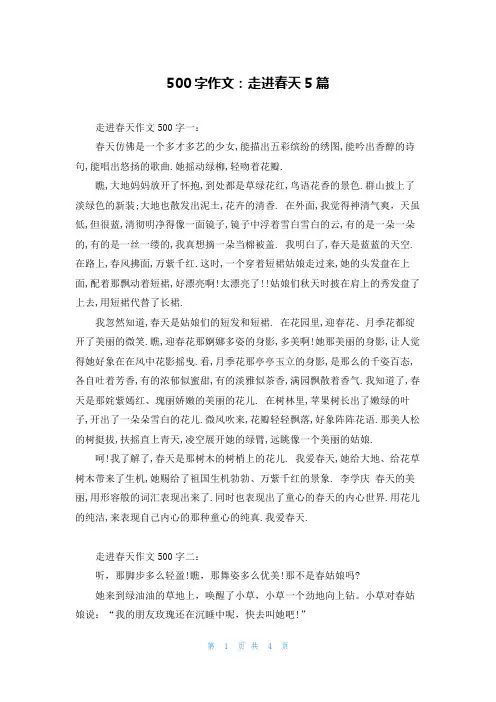 500字作文：走进春天5篇