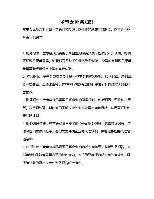 董事会 财务知识