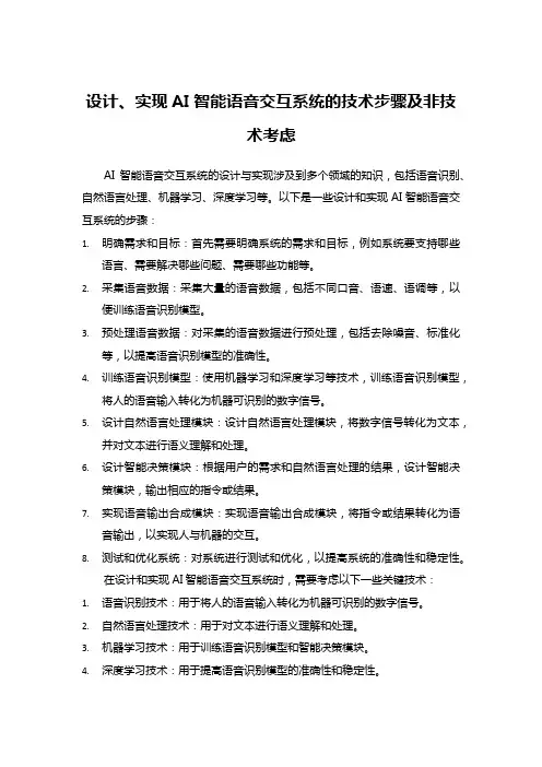 设计、实现AI智能语音交互系统的技术步骤及非技术考虑