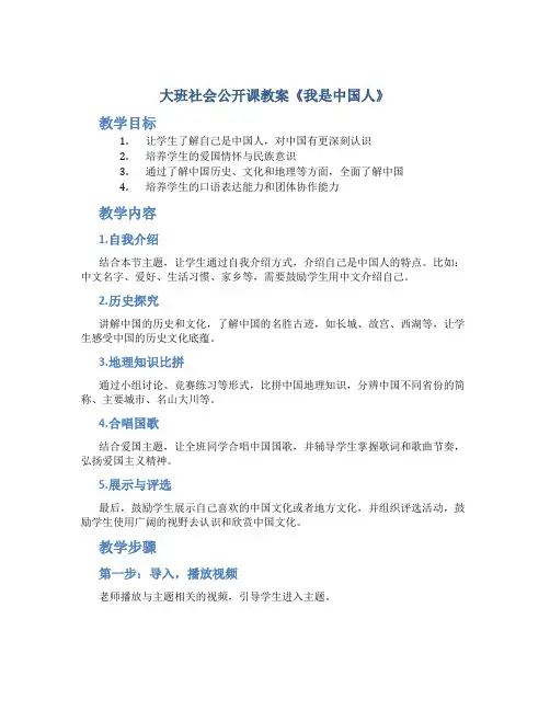 大班社会公开课教案《我是中国人》