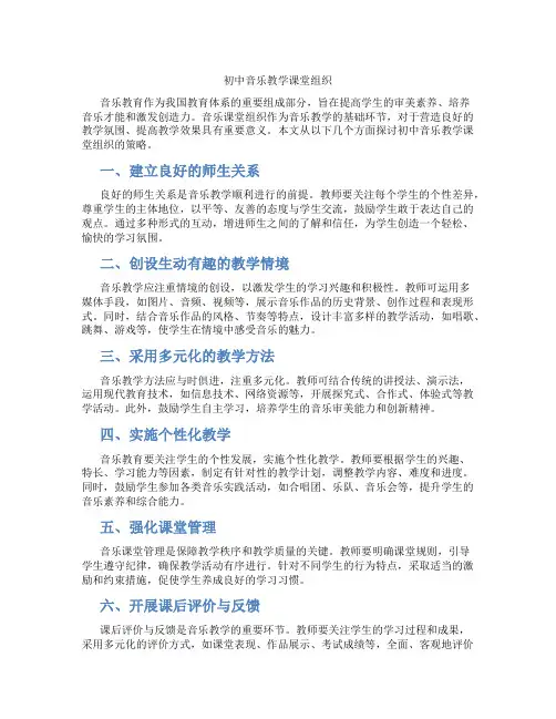 初中音乐教学课堂组织(含学习方法技巧、例题示范教学方法)