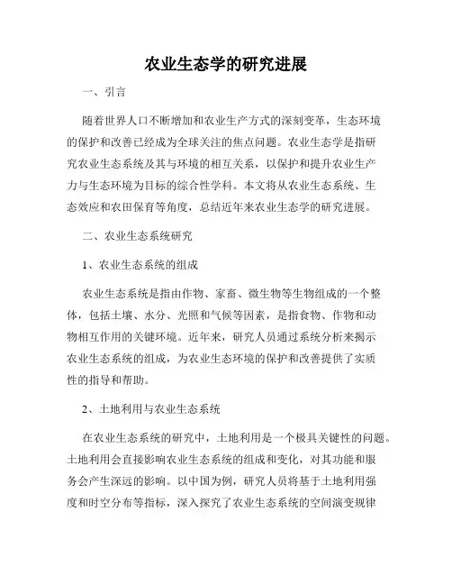 农业生态学的研究进展