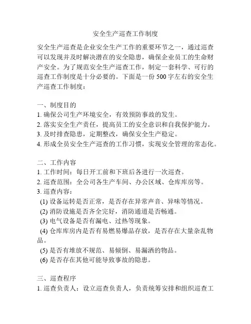 安全生产巡查工作制度