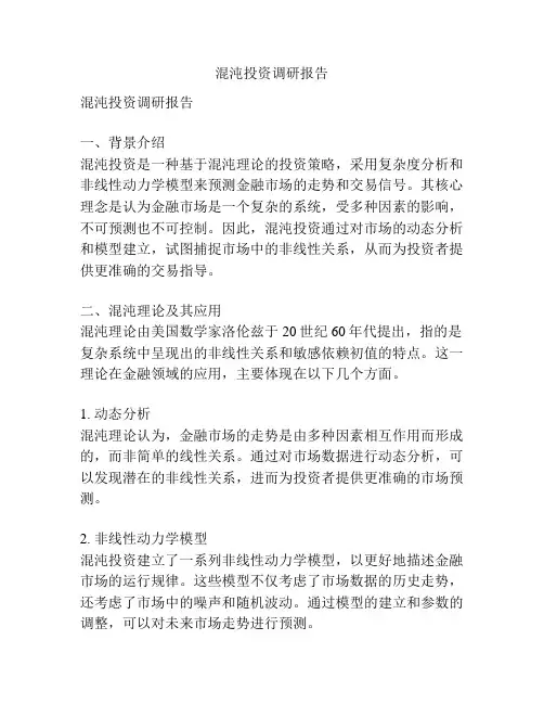 混沌投资调研报告