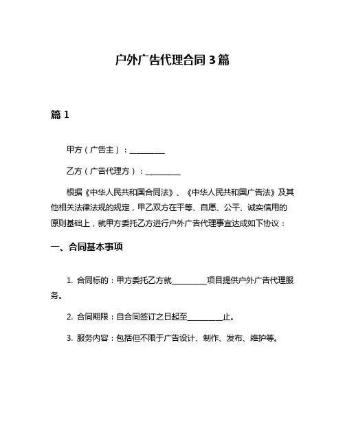 户外广告代理合同3篇